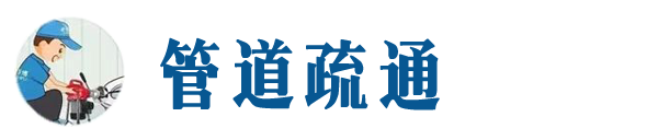 巴南本地管道疏通网